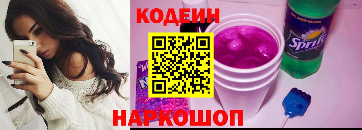 Кодеиновый сироп Lean напиток Lean (лин)  Вход с VPN  Кодеиновый сироп Lean Purple Drank  Троицк 